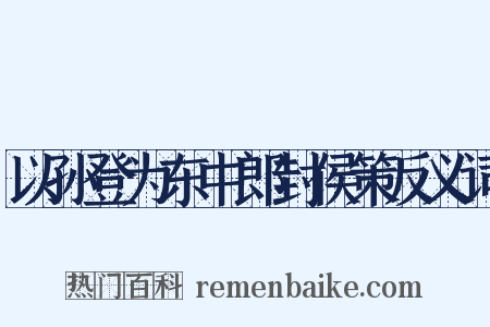 以孙登为东中郎封侯策反义词是什么意思的图片